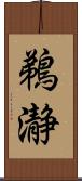 鵜瀞 Scroll