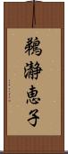 鵜瀞恵子 Scroll