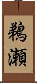 鵜瀬 Scroll