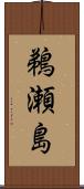 鵜瀬島 Scroll