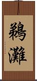 鵜灘 Scroll