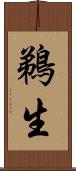 鵜生 Scroll