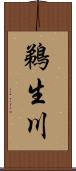 鵜生川 Scroll