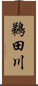鵜田川 Scroll