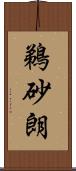 鵜砂朗 Scroll