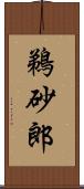 鵜砂郎 Scroll