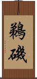 鵜磯 Scroll
