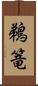 鵜篭 Scroll