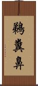 鵜糞鼻 Scroll