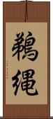 鵜縄 Scroll