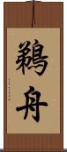 鵜舟 Scroll