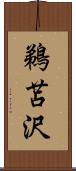 鵜苫沢 Scroll