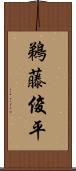 鵜藤俊平 Scroll