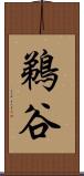 鵜谷 Scroll