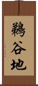 鵜谷地 Scroll
