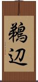 鵜辺 Scroll