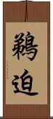 鵜迫 Scroll