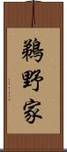 鵜野家 Scroll