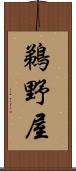 鵜野屋 Scroll