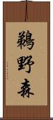 鵜野森 Scroll