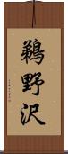 鵜野沢 Scroll
