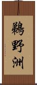 鵜野洲 Scroll