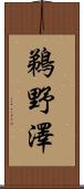 鵜野澤 Scroll