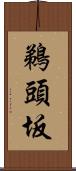 鵜頭坂 Scroll