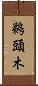鵜頭木 Scroll