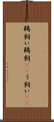 鵜飼い Scroll