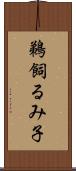 鵜飼るみ子 Scroll