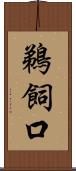 鵜飼口 Scroll