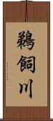 鵜飼川 Scroll