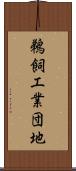 鵜飼工業団地 Scroll