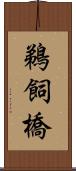 鵜飼橋 Scroll