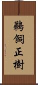 鵜飼正樹 Scroll
