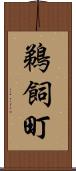 鵜飼町 Scroll