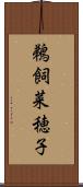 鵜飼菜穂子 Scroll