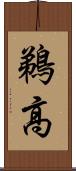 鵜高 Scroll