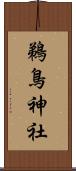 鵜鳥神社 Scroll