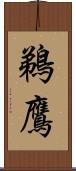 鵜鷹 Scroll