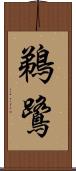 鵜鷺 Scroll