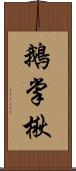 鵝掌楸 Scroll