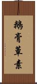 鵝膏蕈素 Scroll