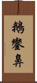 鵝鑾鼻 Scroll