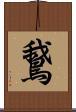 鵞 Scroll