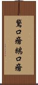 鵞口瘡;鵝口瘡 Scroll