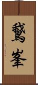 鵞峯 Scroll