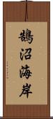 鵠沼海岸 Scroll