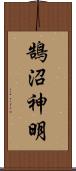 鵠沼神明 Scroll